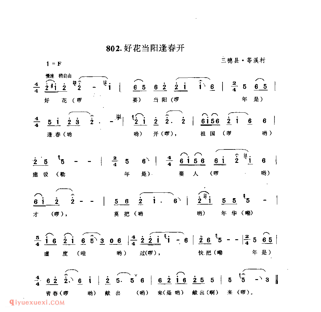 好花当阳逢春开 三穗县·等溪村_嘎拜今(山歌)_贵州民间歌曲简谱