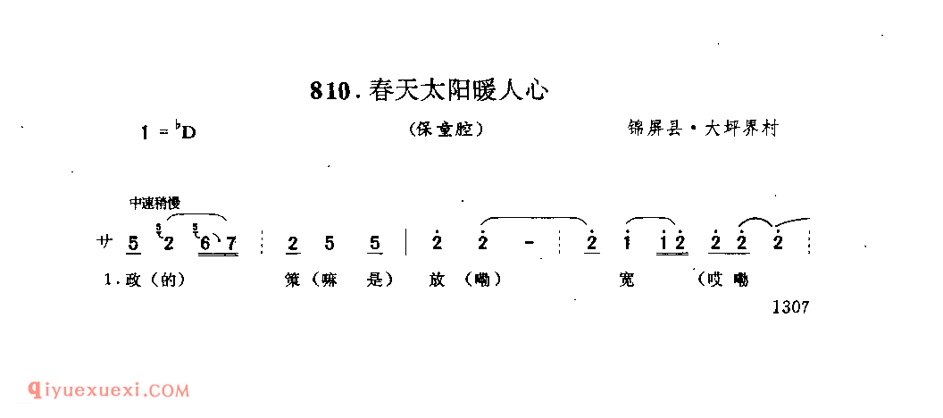 侗家唱歌田好禾 锦屏县·者蒙村_嘎拜今(山歌)_贵州民间歌曲简谱