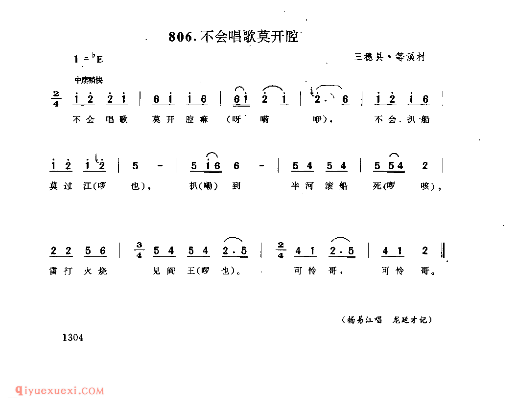 不会唱歌莫开腔 三穗县·等溪村_嘎拜今(山歌)_贵州民间歌曲简谱