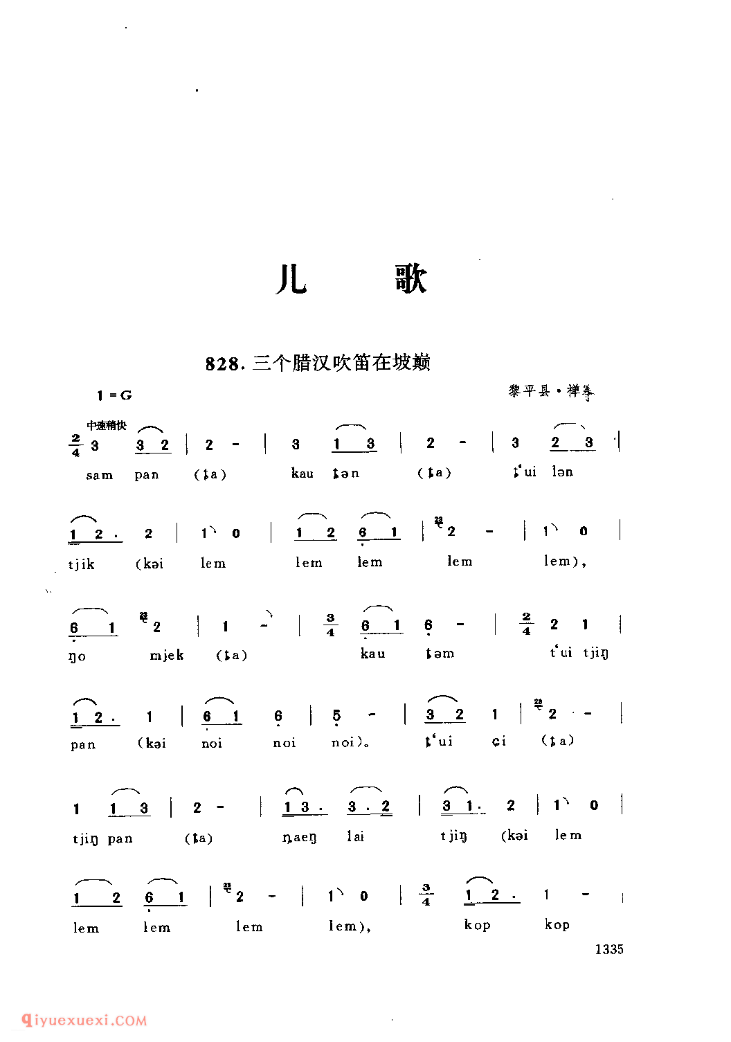 三个腊汉吹笛在坡巅 黎平县·禅寨_儿歌_贵州民间歌曲简谱