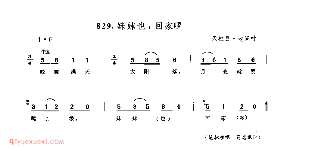 妹妹也,回家啰, 天柱县·地笋村_儿歌_贵州民间歌曲简谱