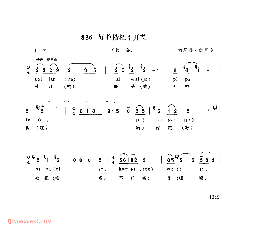 好蔸枇杷不开花(初会) 锦屏县·仁里乡_阿外炎(玩山歌)_贵州民间歌曲简谱