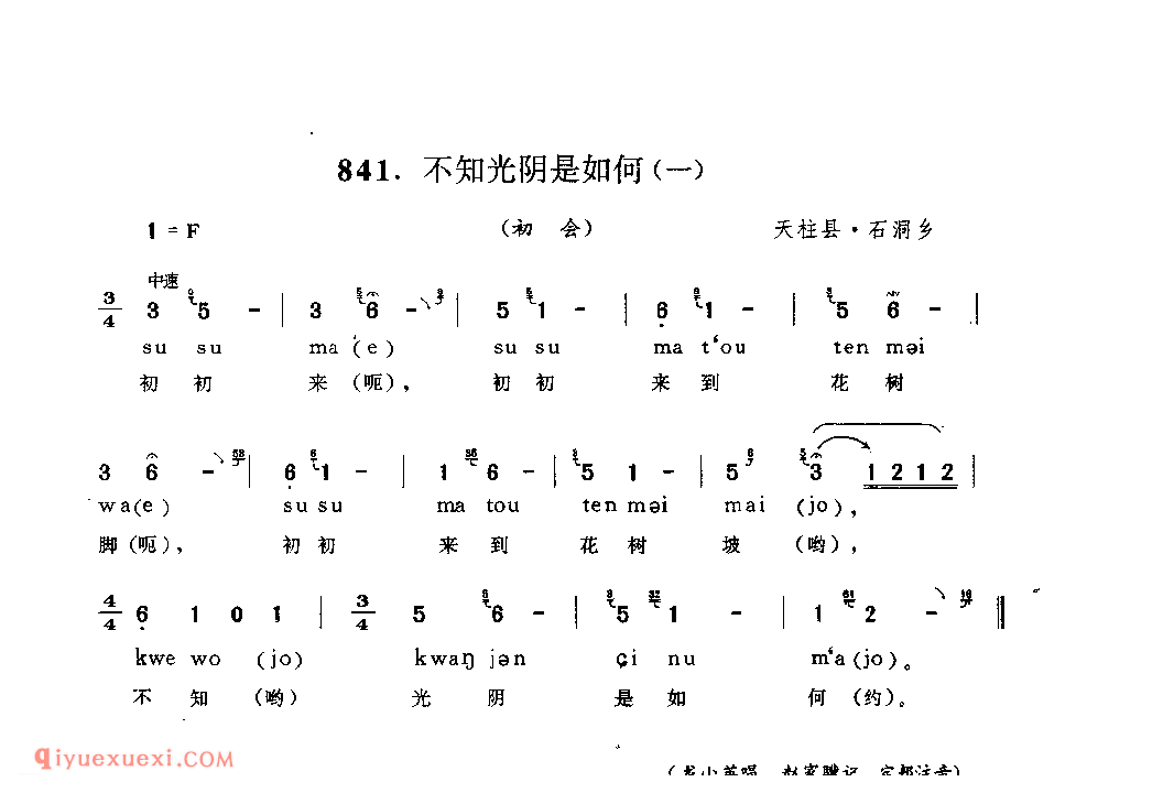 不知光阴是如何(二)(初会) 天柱县·石洞乡_阿外炎(玩山歌)_贵州民间歌曲简谱