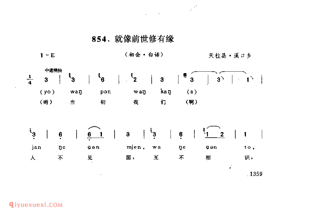 就像前世修有缘(初会·白话) 天柱县·溪口乡_阿外炎(玩山歌)_贵州民间歌曲简谱