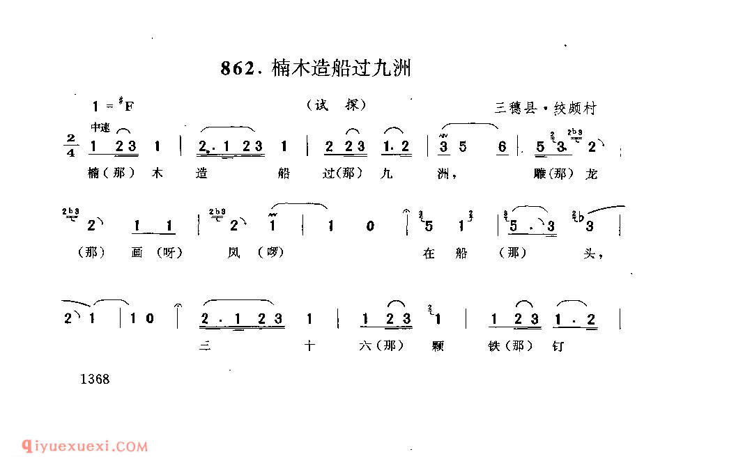 楠木造船过九州(试探) 三穗县·绞颇村_阿外炎(玩山歌)_贵州民间歌曲简谱