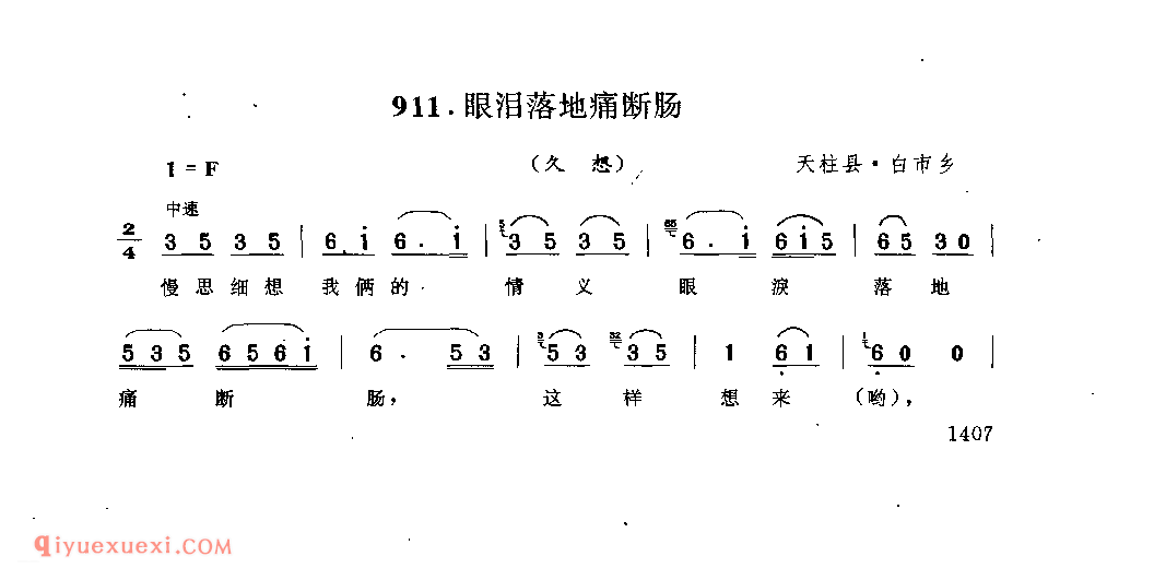 眼泪落地痛断肠(久想) 天柱县·白市乡_阿外炎(玩山歌)_贵州民间歌曲简谱