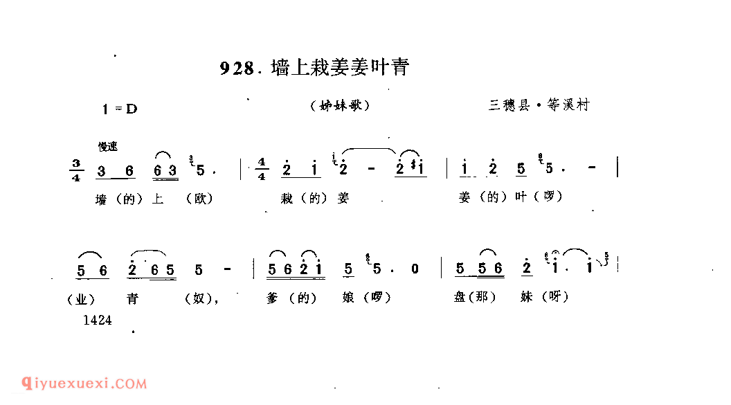 墙上栽姜姜叶青(姊妹歌) 三穗县·等溪村_婚俗歌_贵州民间歌曲简谱