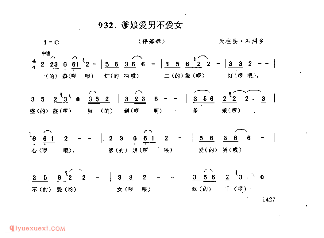 爹娘爱男不爱女(伴嫁歌) 天柱县·石洞乡_婚俗歌_贵州民间歌曲简谱