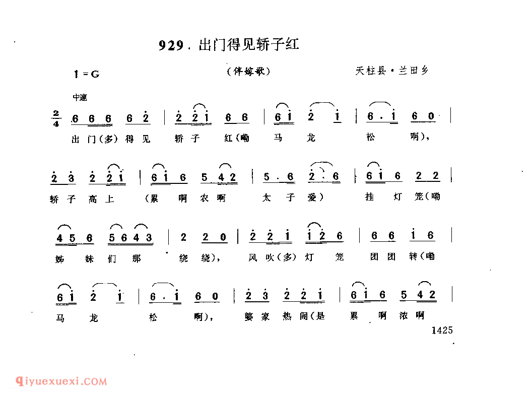 出门得见轿子红(伴嫁歌) 天柱县·兰田乡_婚俗歌_贵州民间歌曲简谱