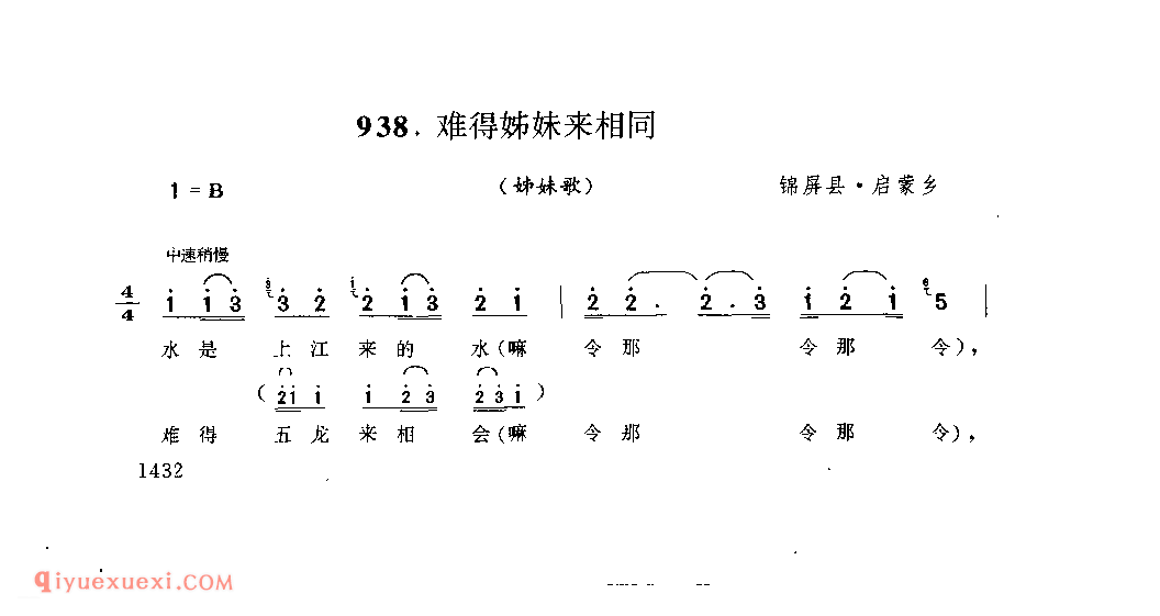 难得姊妹来相同(姊妹歌) 锦屏县·边沙村_婚俗歌_贵州民间歌曲简谱