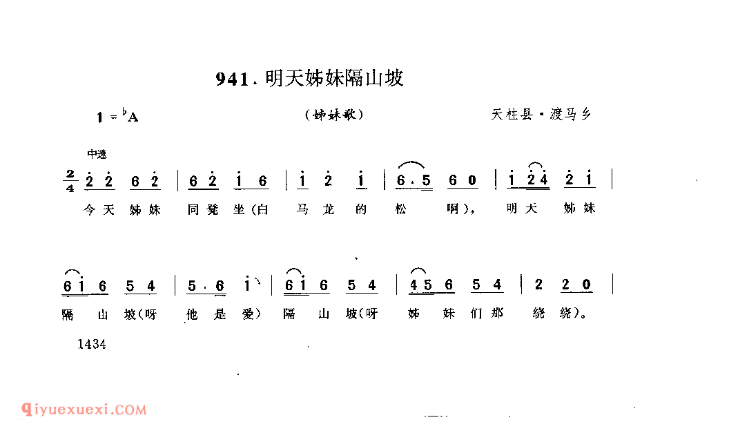 明天姊妹隔山坡(姊妹歌) 天柱县·渡马乡_婚俗歌_贵州民间歌曲简谱