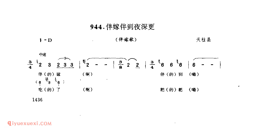 伴嫁伴到夜深更(一)(伴嫁歌) 天柱县_婚俗歌_贵州民间歌曲简谱
