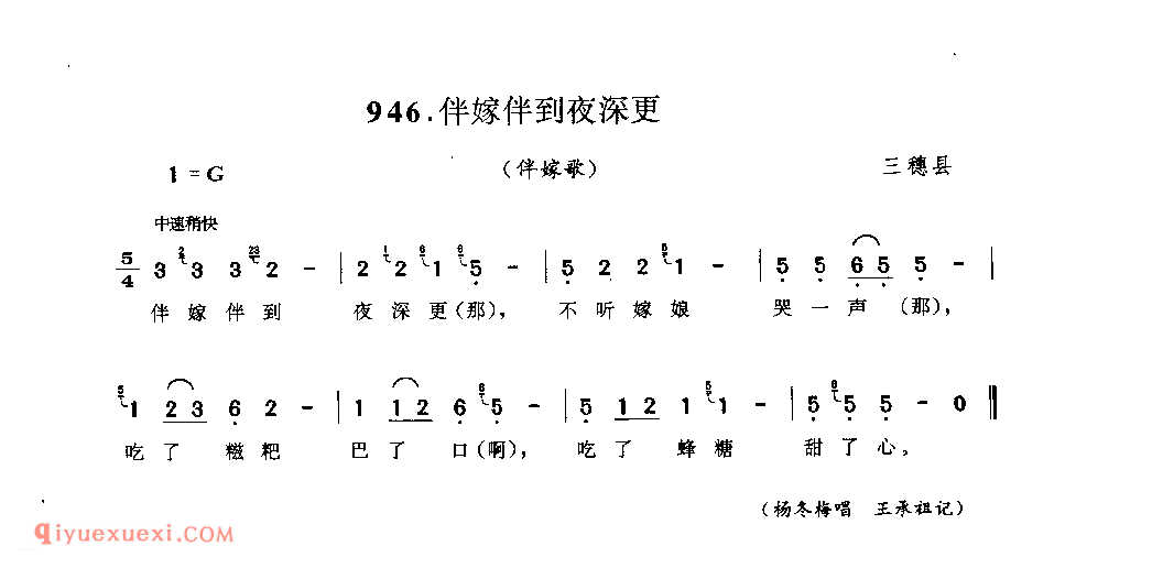 伴嫁伴到夜深更(二)(伴嫁歌) 三穗县_婚俗歌_贵州民间歌曲简谱