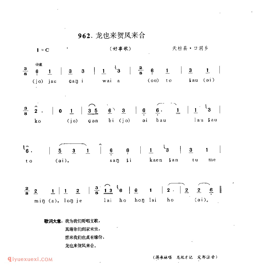 龙也来贺凤来合(好事歌) 天柱县·口洞乡_婚俗歌_贵州民间歌曲简谱