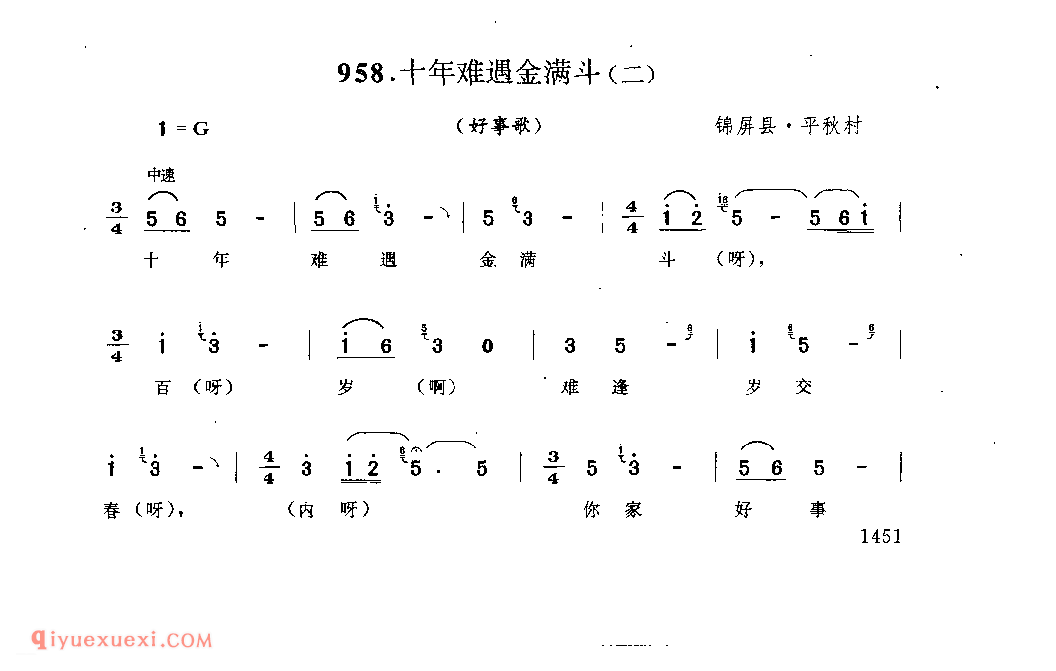 十年难遇金满斗(二)(好事歌) 锦屏县·平秋村_婚俗歌_贵州民间歌曲简谱