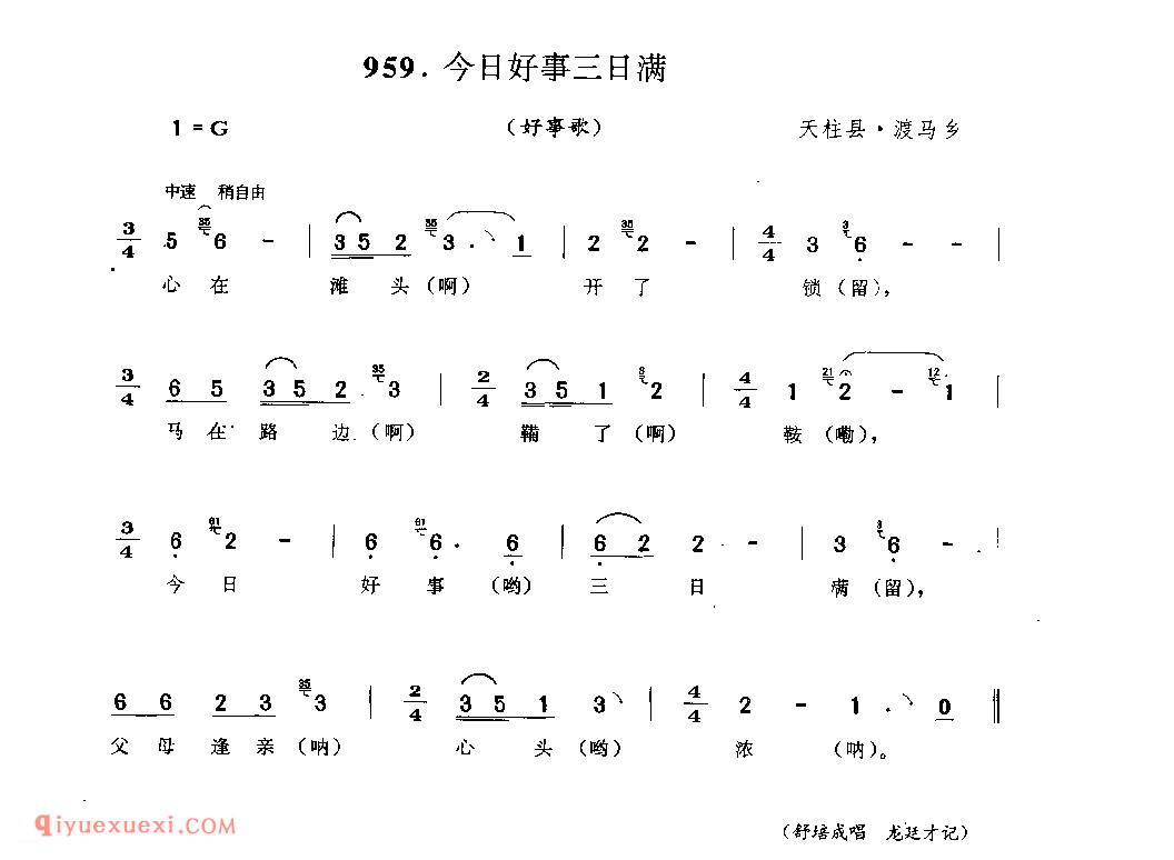 今日好事三日满(好事歌) 天柱县·渡马乡_婚俗歌_贵州民间歌曲简谱
