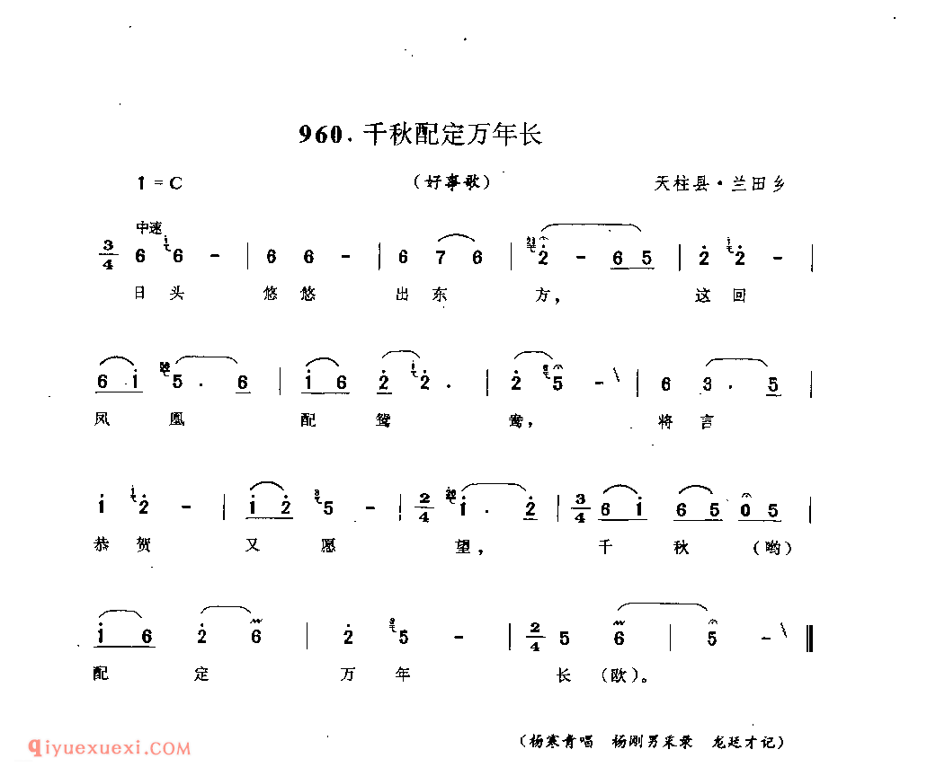 千秋配定万年长(好事歌) 天柱县·兰田乡_婚俗歌_贵州民间歌曲简谱