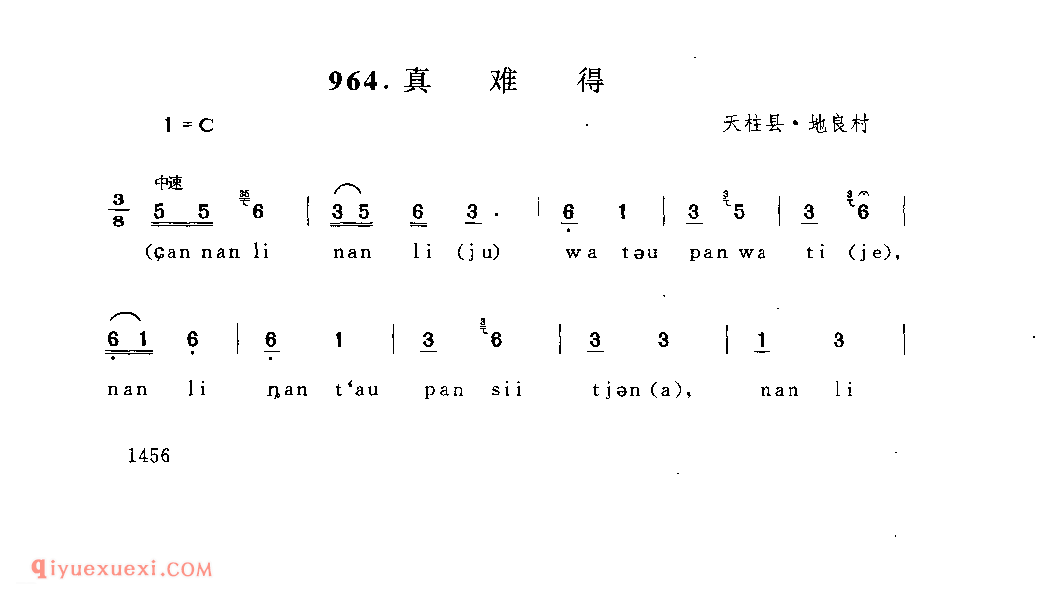 真难得 天柱县·地良乡_婚俗歌_贵州民间歌曲简谱