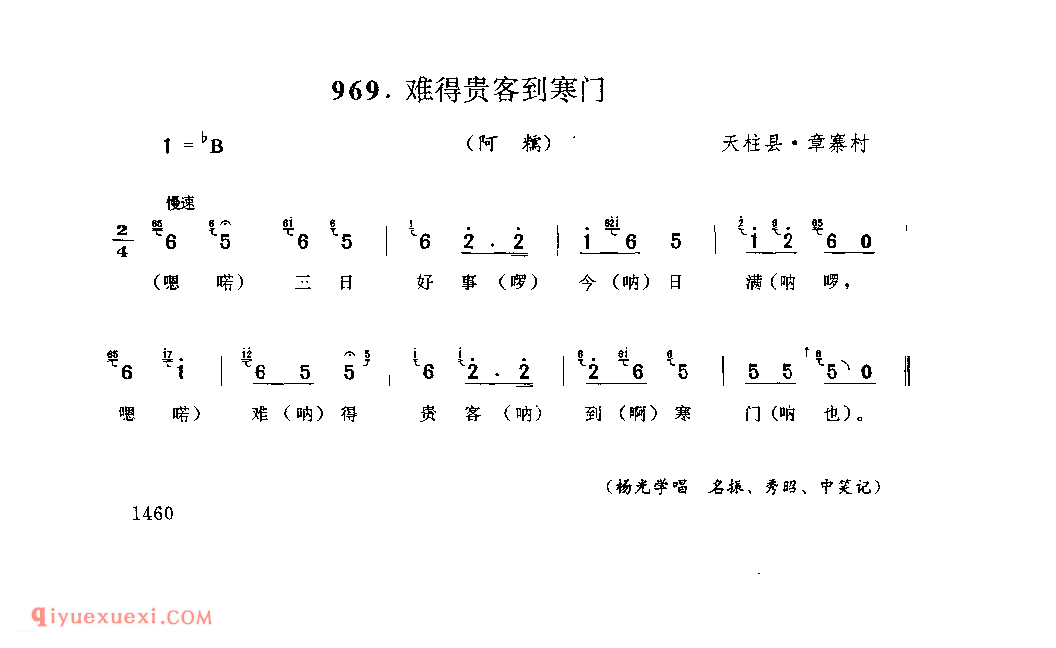 难得贵客到寒门(阿糯) 天柱县·章寨村_婚俗歌_贵州民间歌曲简谱