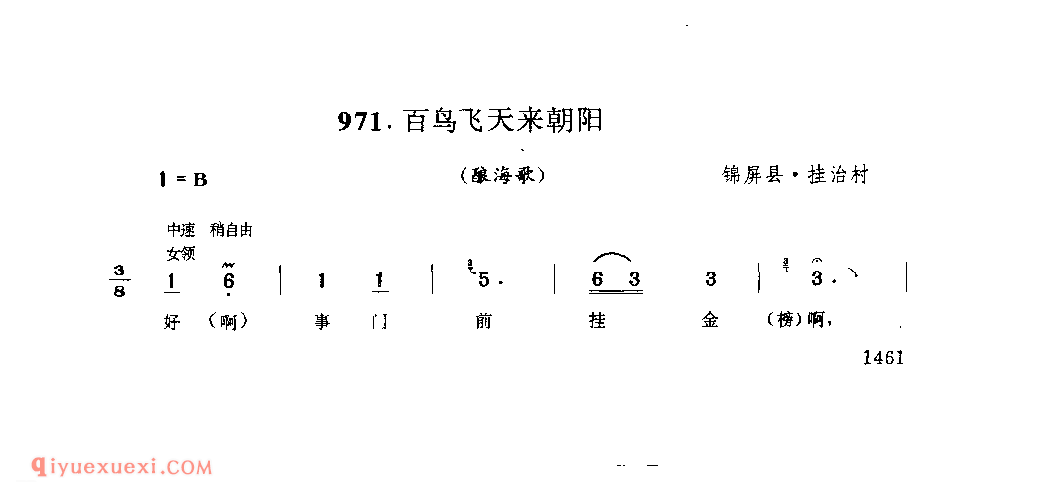 百鸟飞天来朝阳(酿海歌) 锦屏县·挂治村_婚俗歌_贵州民间歌曲简谱