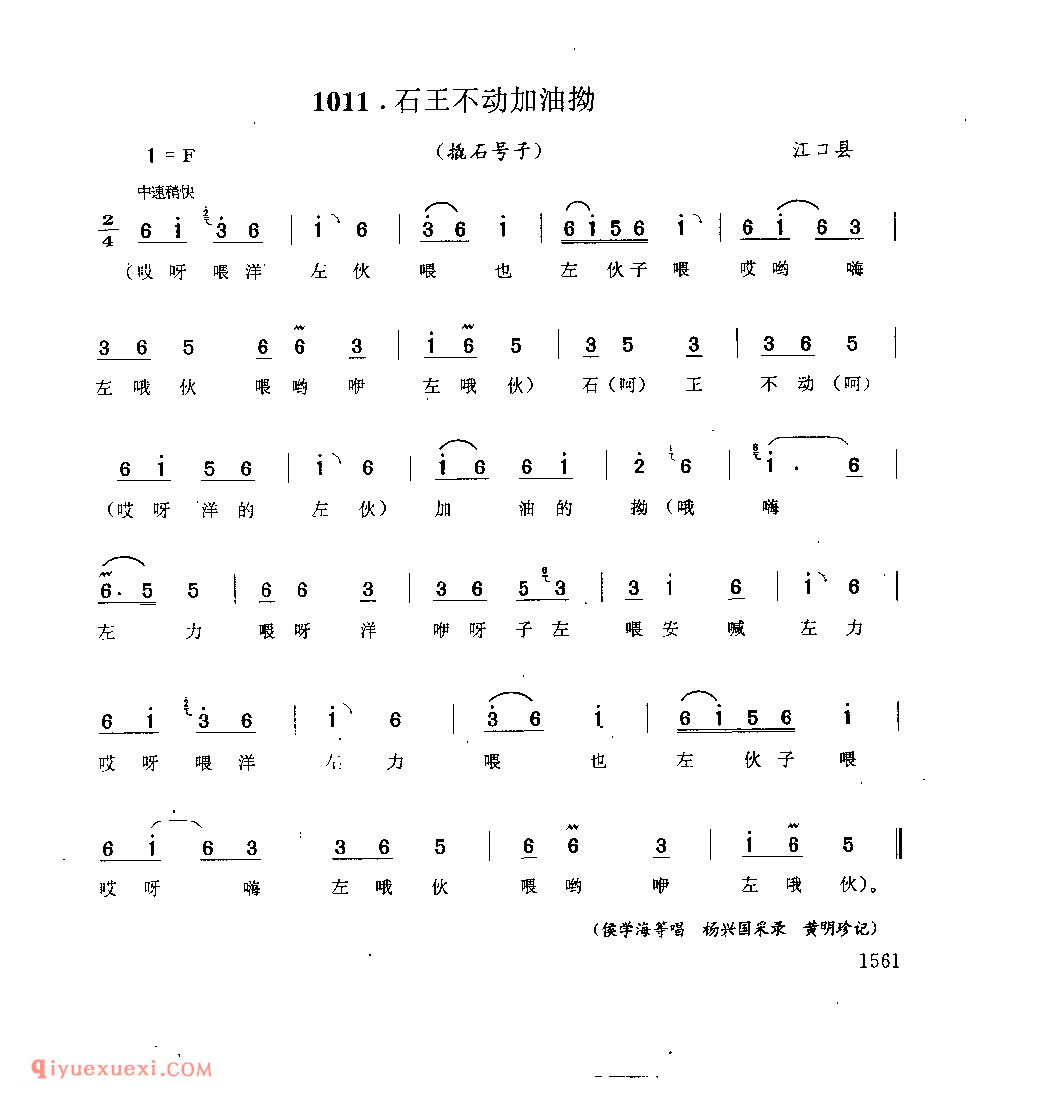 石王不动加油拗(撬石号子) 思南县_石工号子_贵州民间歌曲简谱