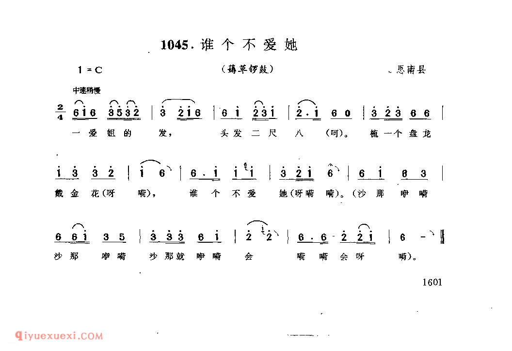 谁个不爱她(薅草锣鼓) 思南县_薅草锣鼓_贵州民间歌曲简谱