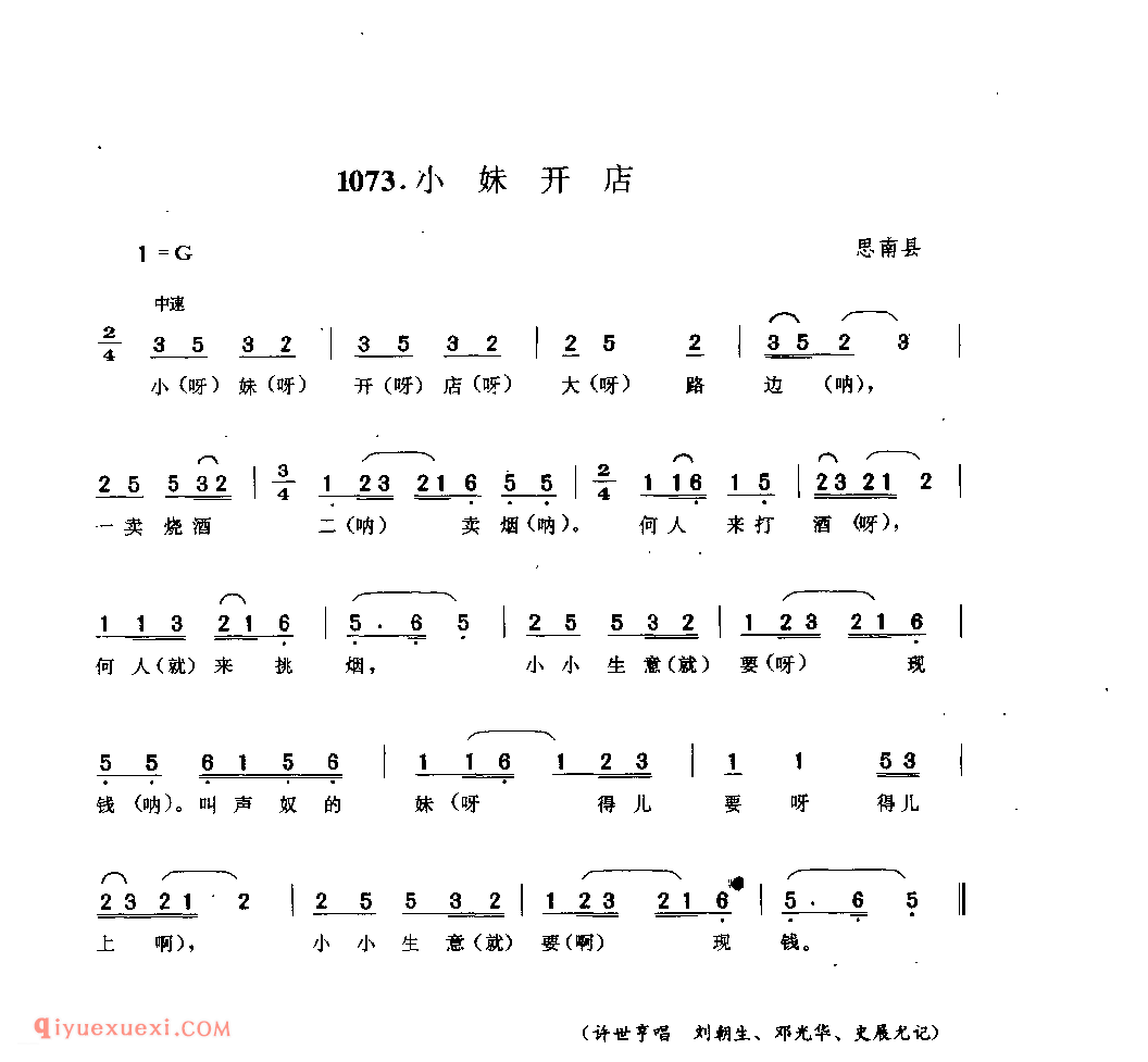 小妹开店 思南县_小调_贵州民间歌曲简谱