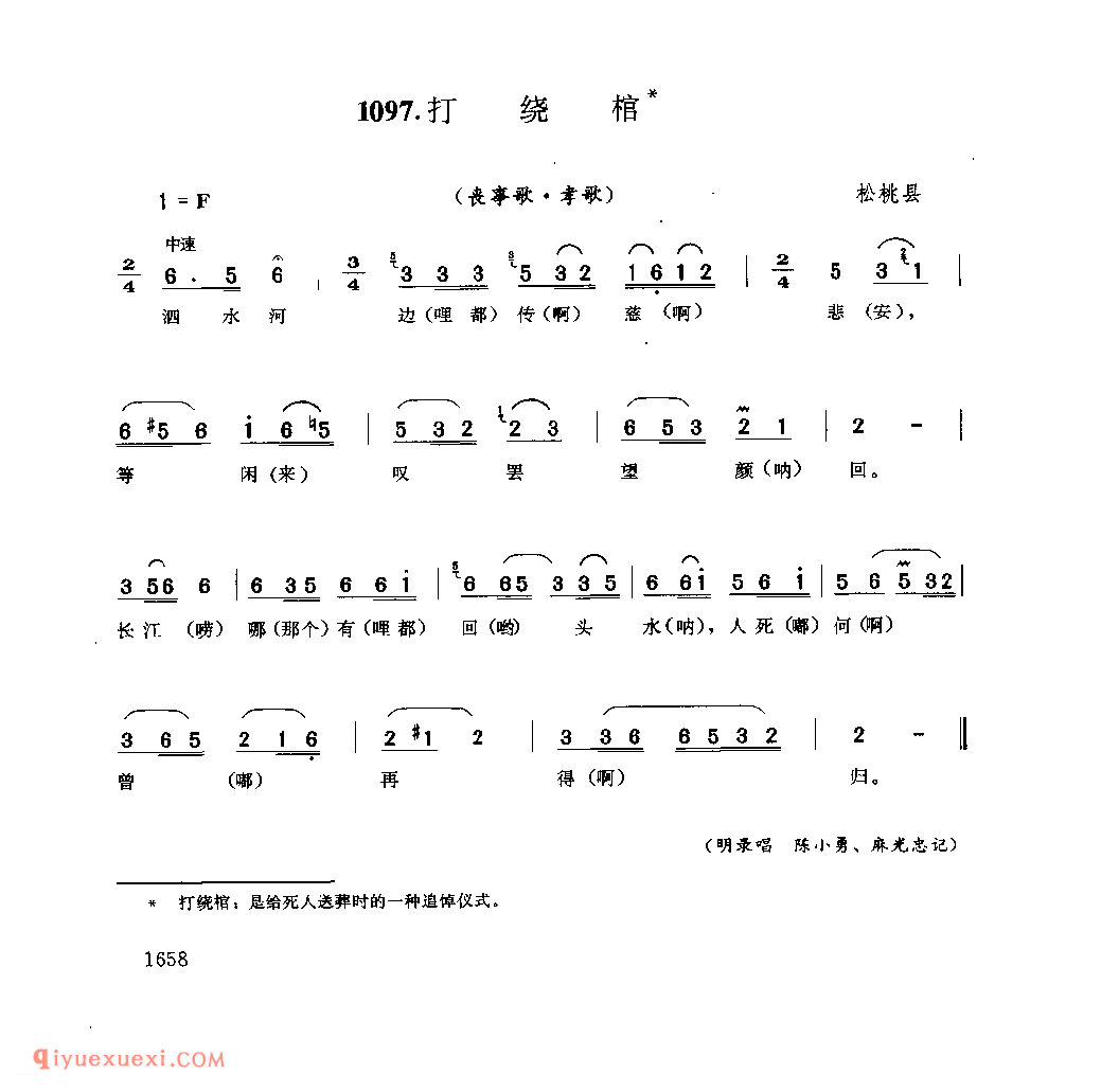 打绕棺(丧事歌·孝歌) 松桃县_丧事歌_贵州民间歌曲简谱