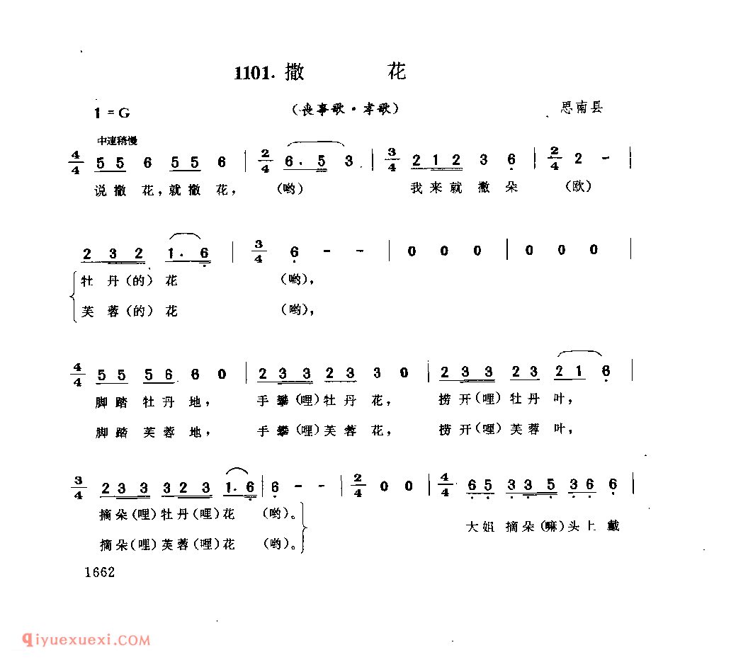 撒花(丧事歌·孝歌) 思南县_丧事歌_贵州民间歌曲简谱