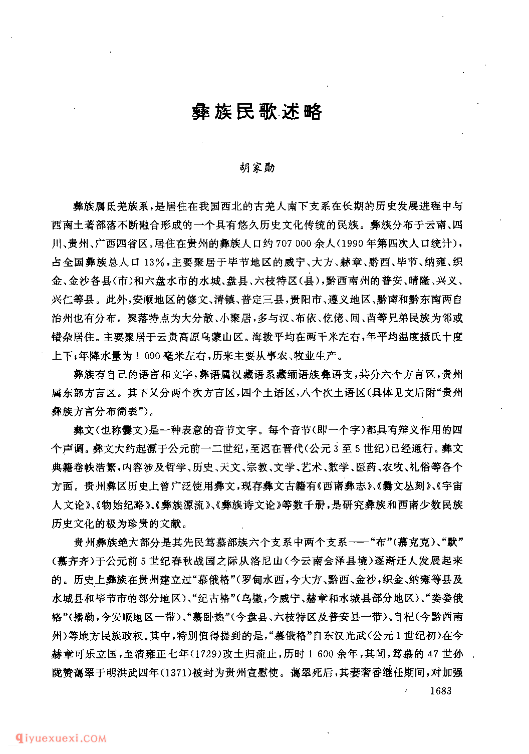 贵州彝族民歌述略