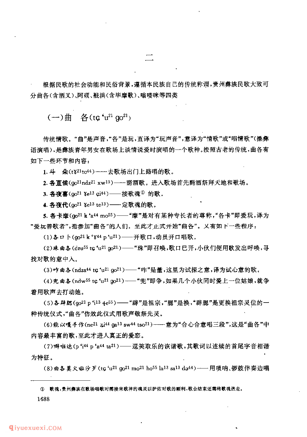 贵州彝族民歌述略