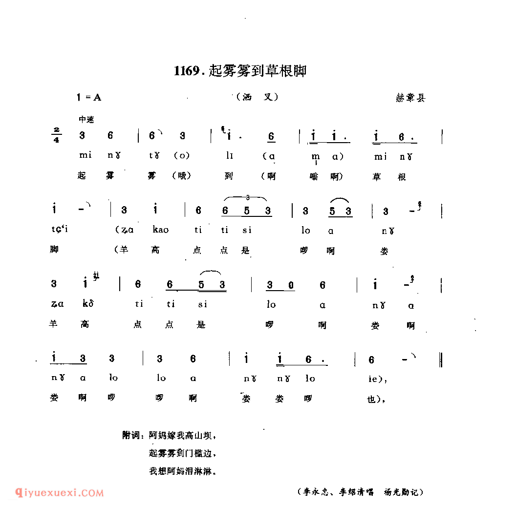 起雾雾到草根脚(洒叉) 赫章县_曲各_贵州彝族民歌简谱