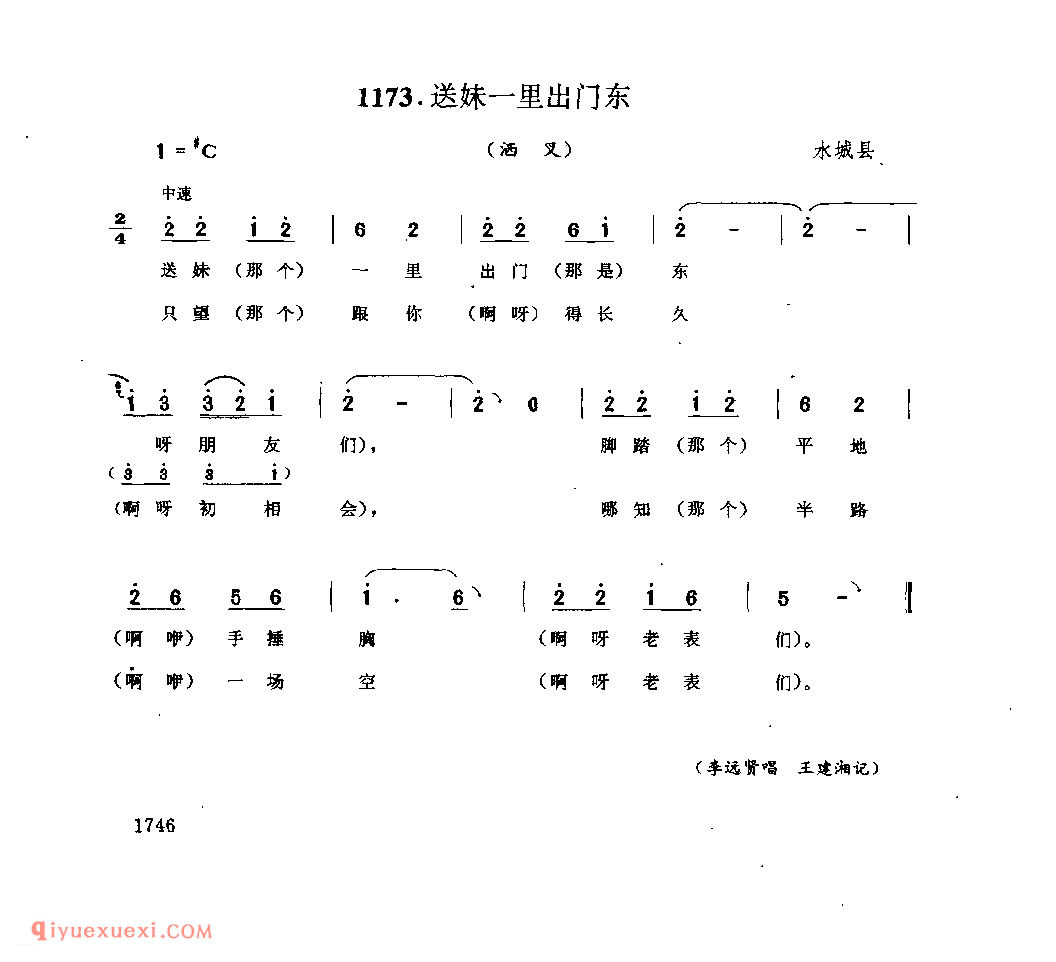 送妹一里出门东(洒叉) 水城县_曲各_贵州彝族民歌简谱