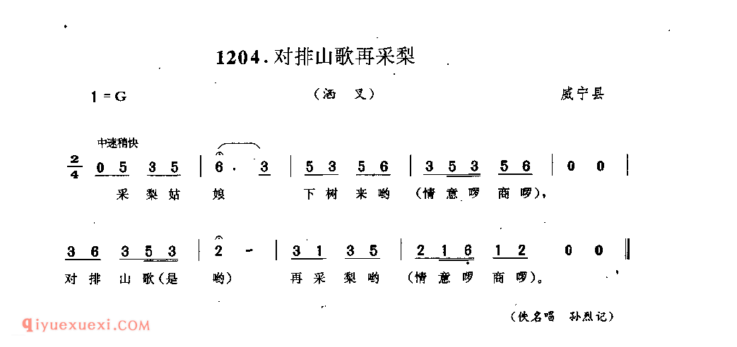 对排山歌再采梨(洒叉) 威宁县_曲各_贵州彝族民歌简谱