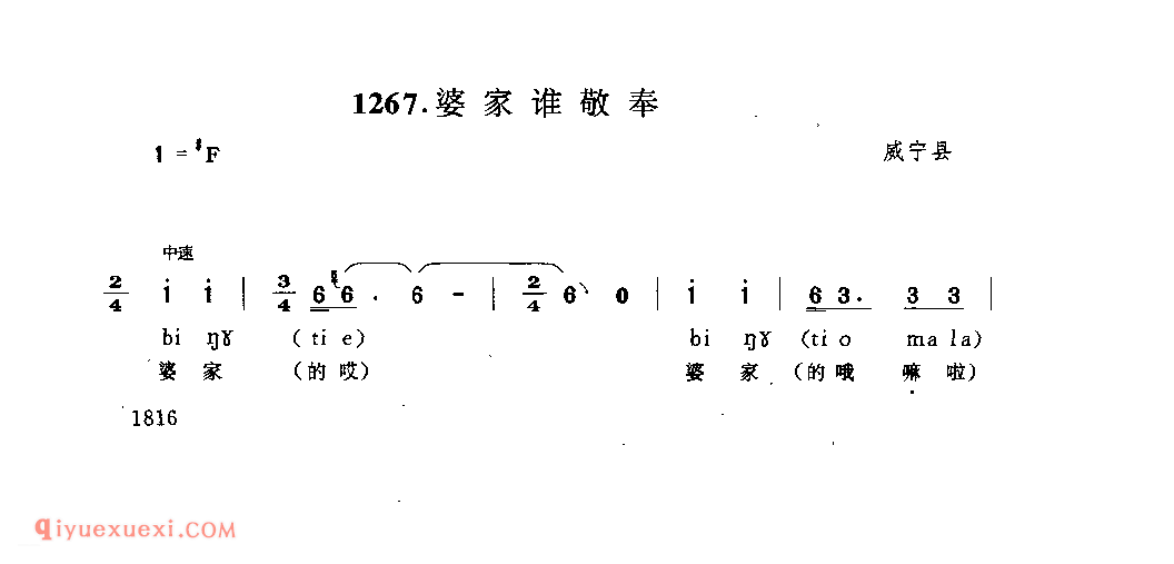 婆家谁敬奉 威宁县_阿硕_贵州民间歌曲简谱