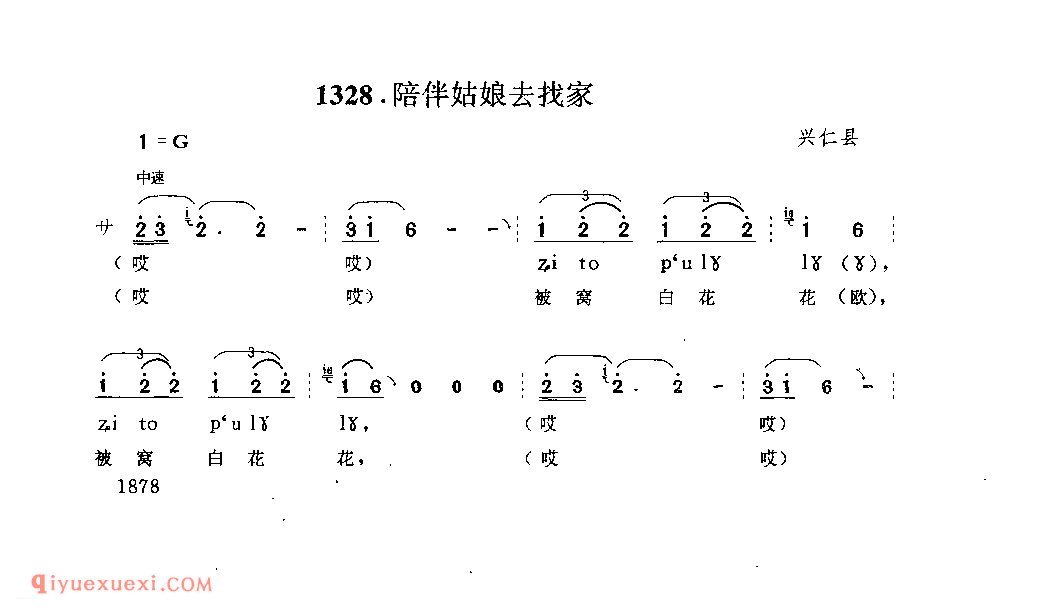 陪伴姑娘去找家 兴仁县_阿硕_贵州民间歌曲简谱