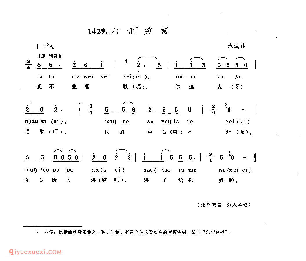 “六歪”腔板 水城县_达以_贵州民间歌曲简谱