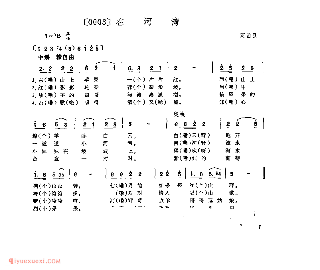 在河湾&河曲县_山曲_山西民间歌曲简谱