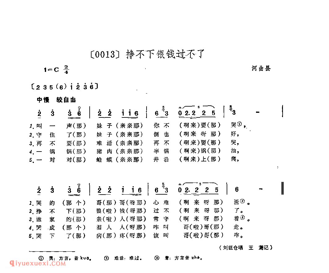 挣不下银钱过不了&河曲县_山曲_山西民间歌曲简谱