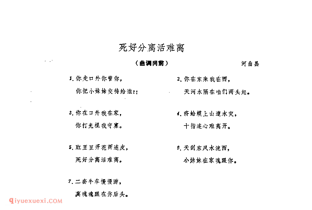 附词：死好分离活难离&河曲县_山曲