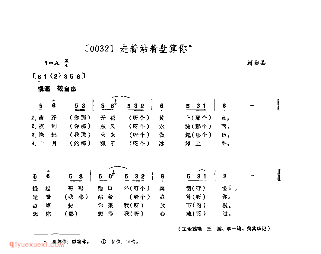 走着站着盘算你&河曲县_山曲_山西民间歌曲简谱