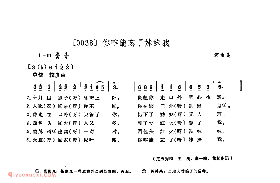 你咋能忘了妹妹我&河曲县_山曲_山西民间歌曲简谱