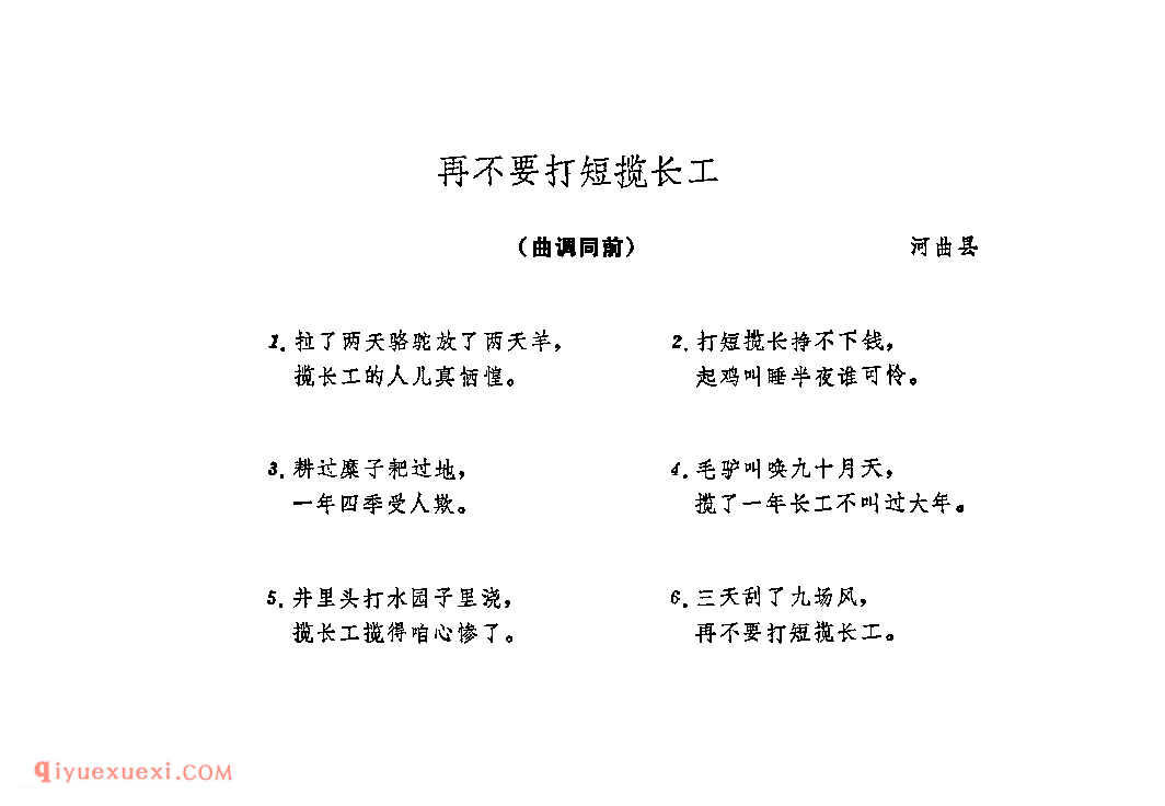 附词：再不要打短揽长工&河曲县_山曲