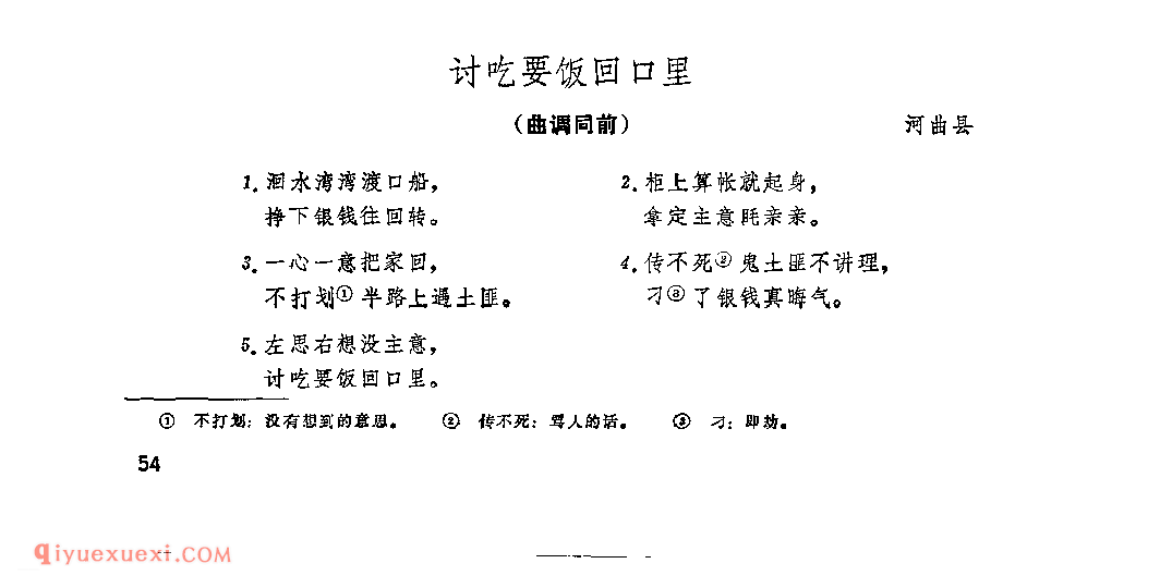 附词：讨吃要饭回口里&河曲县_山曲