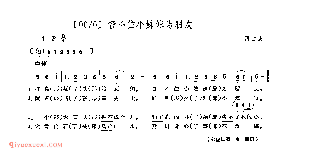 管不住小妹妹为朋友&河曲县_山曲_山西民间歌曲简谱