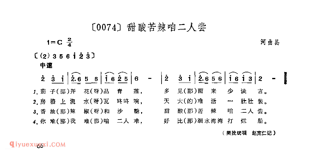甜酸苦辣咱二人尝&河曲县_山曲_山西民间歌曲简谱
