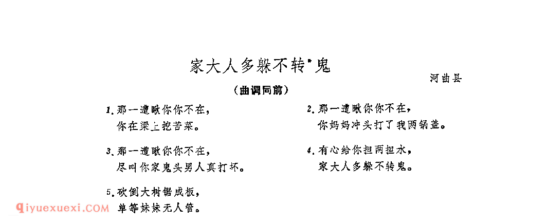 家大人多躲不转鬼&河曲县