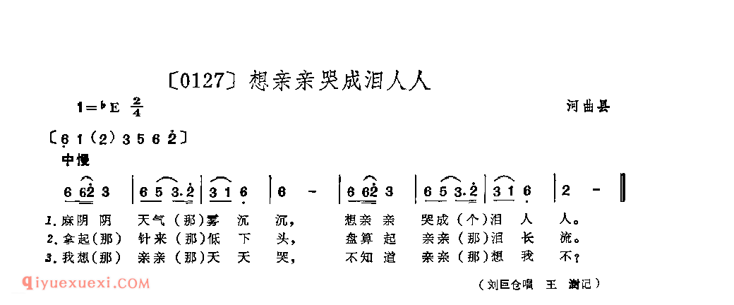 想亲亲哭成泪人人&河曲县_山曲_山西民间歌曲简谱