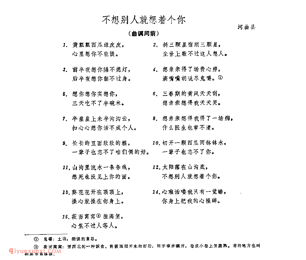 附词：不想别人就想着个你&河曲县_山曲