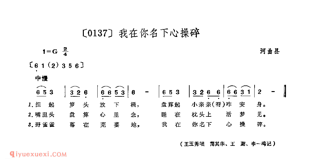 我在你名下心操碎&河曲县_山曲_山西民间歌曲简谱